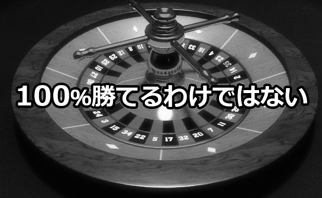 100％の勝率は存在しない